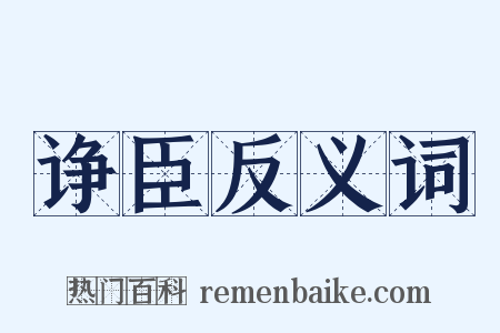 诤臣反义词是什么意思的图片